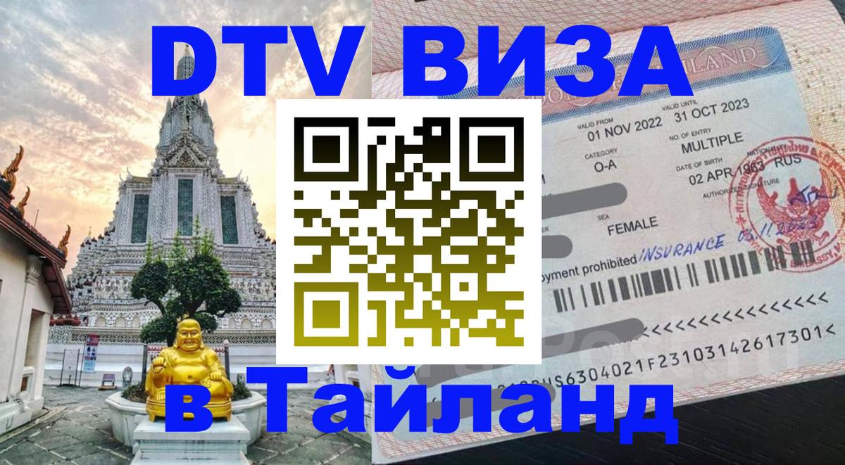 DTV Visa Thailand — прайс и условия, виза без дополнительных документов - Псков  20.11.2025 