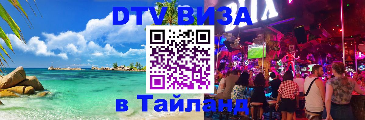 Visa ДТВ Тайланд помощь Псков 