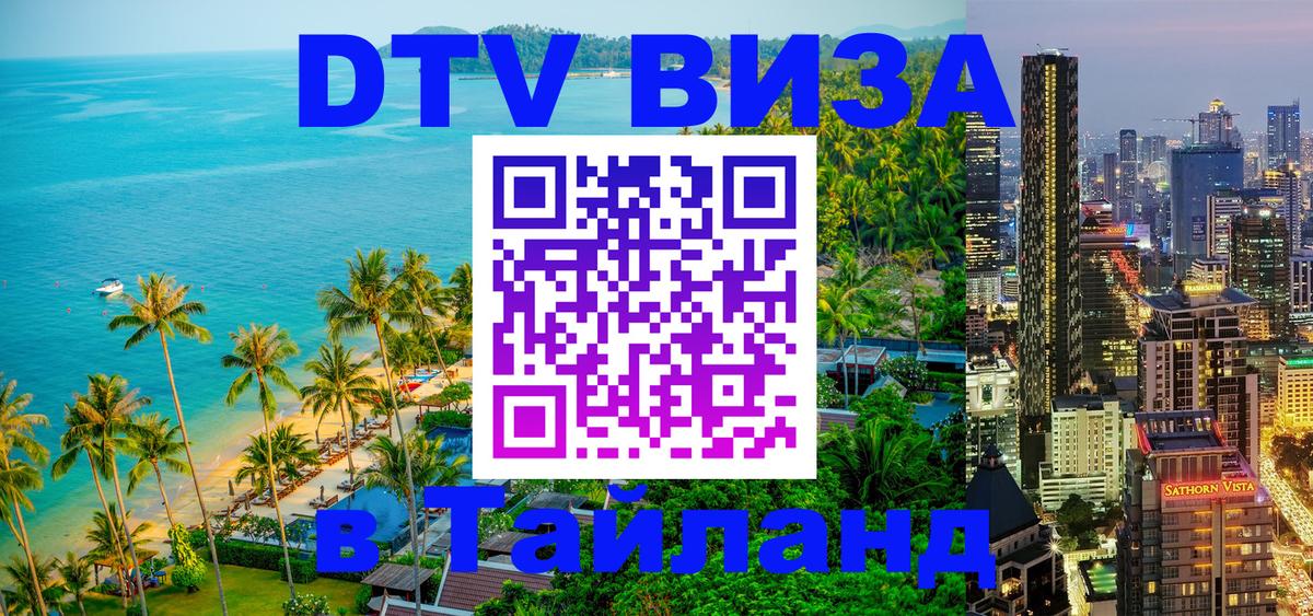 DTV виза Тайланд 
